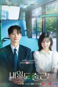  Завтра снова на работу! 