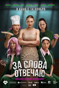  За слова отвечаю 